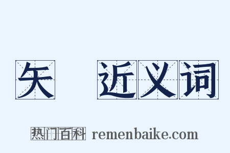 矢槀近义词是什么意思的图片